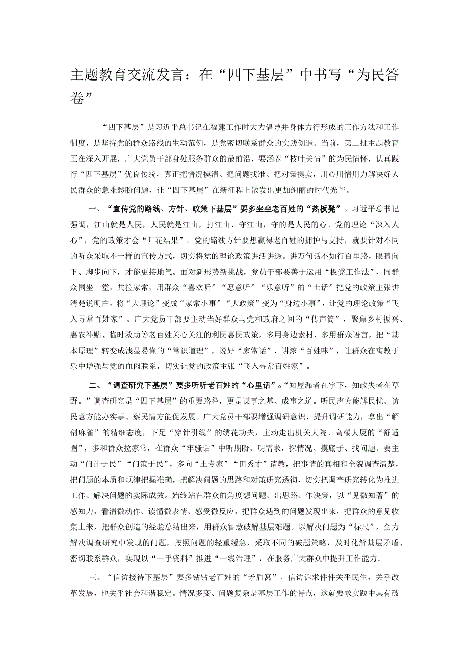 主题教育交流发言：在“四下基层”中书写“为民答卷”.docx_第1页