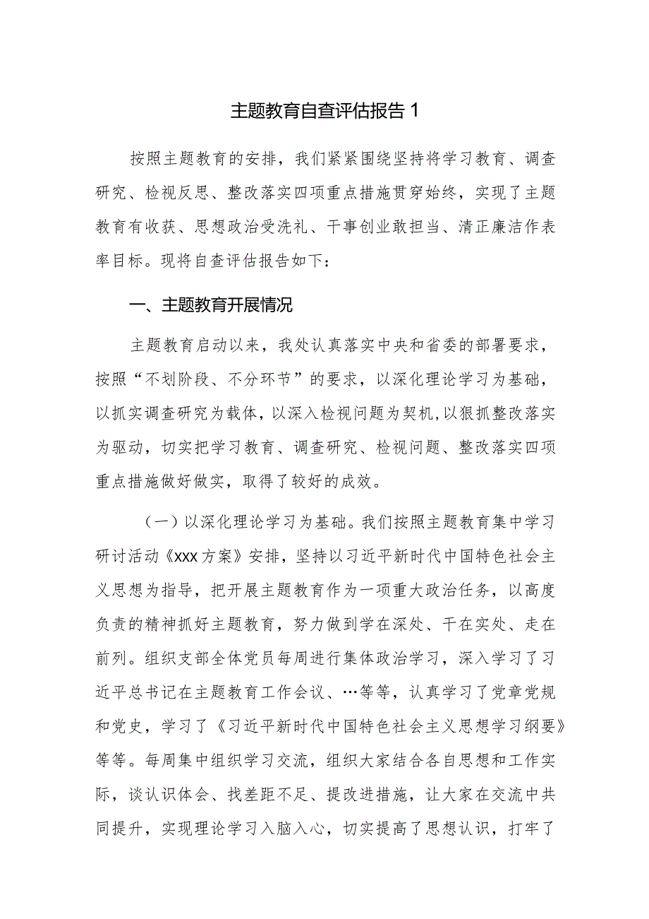 2023年主题教育自查评估报告参考范文7篇.docx_第1页