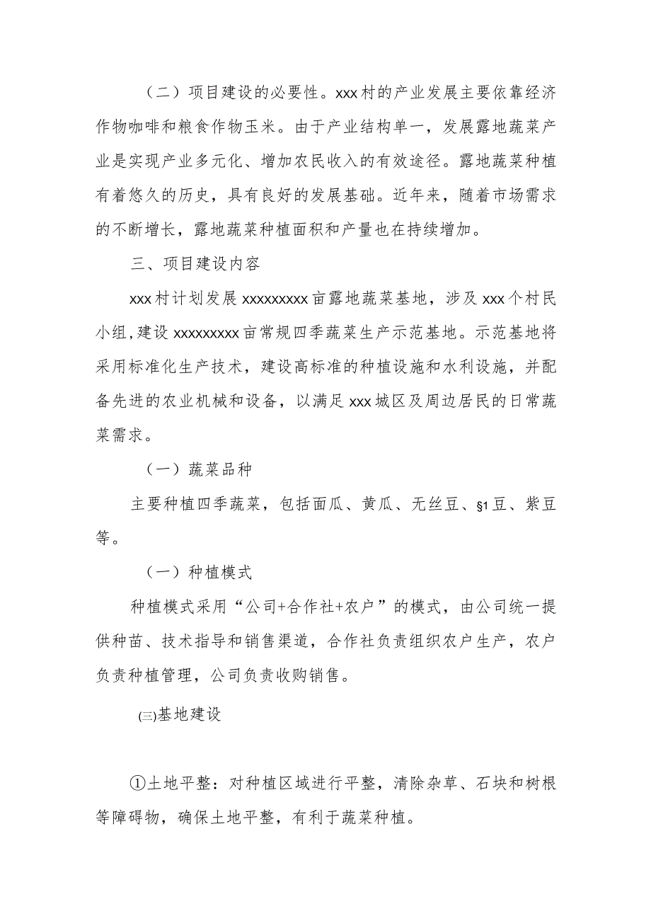 xxx乡xxx村露地蔬菜基地建设项目可行性调查报告.docx_第3页