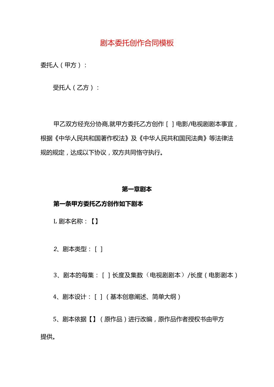 剧本委托创作合同模板.docx_第1页