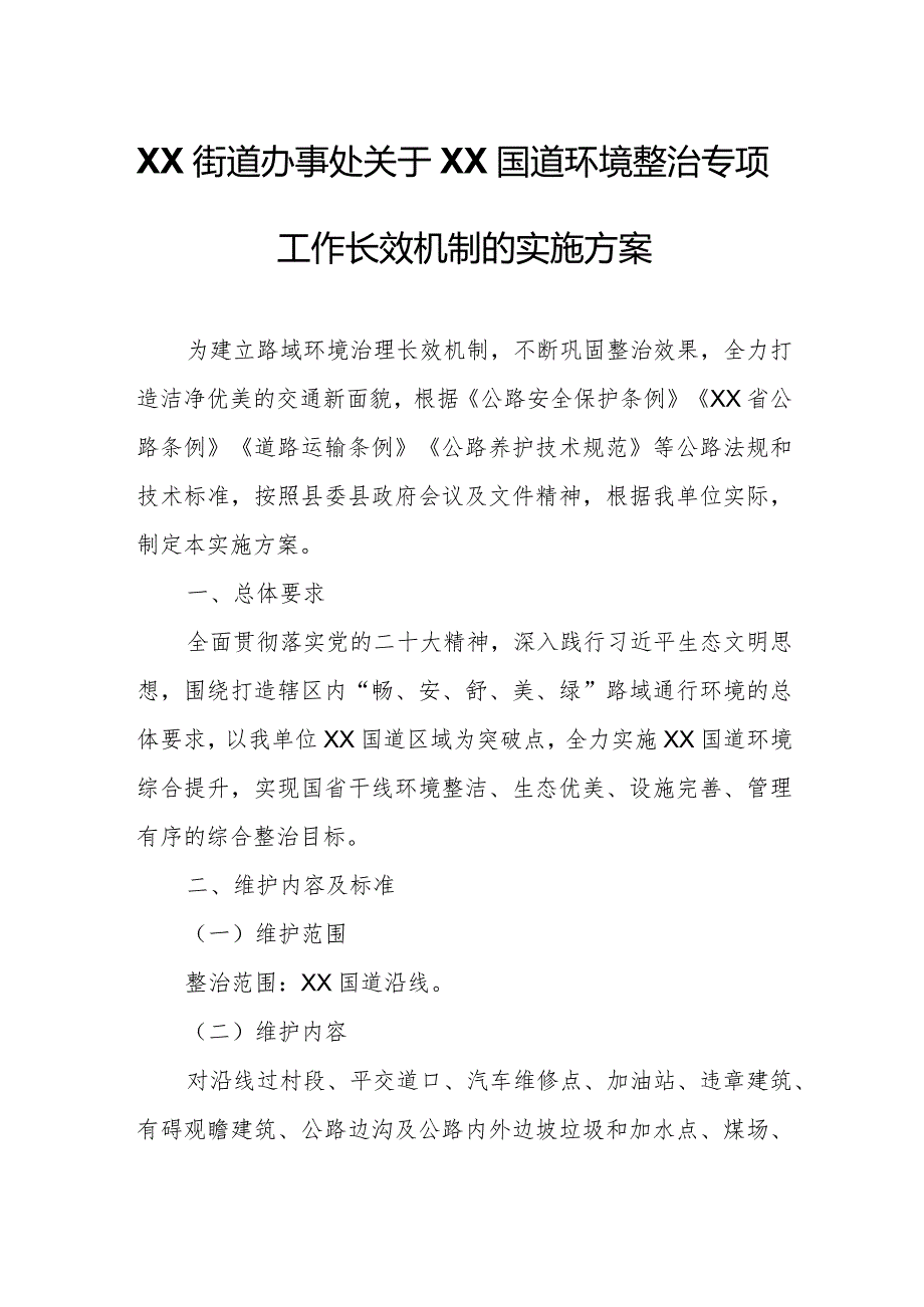 XX街道办事处关于XX国道环境整治专项工作长效机制的实施方案.docx_第1页