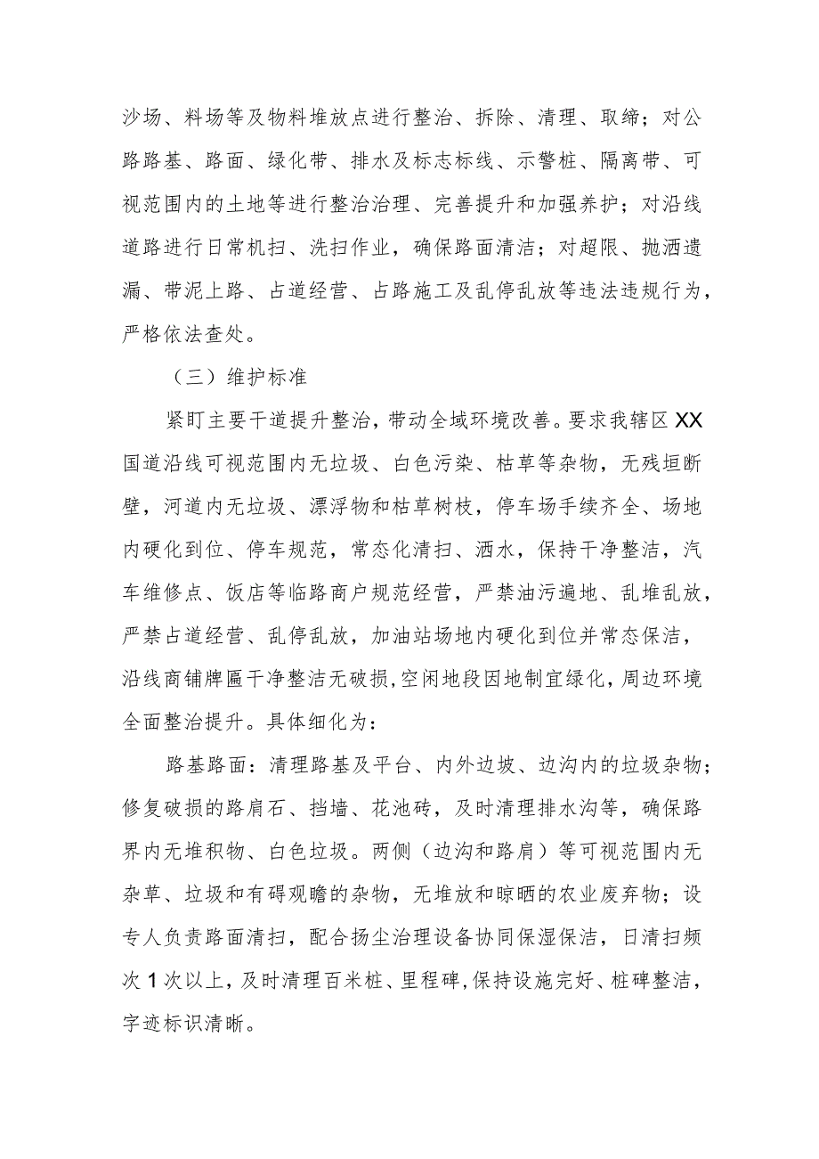 XX街道办事处关于XX国道环境整治专项工作长效机制的实施方案.docx_第2页