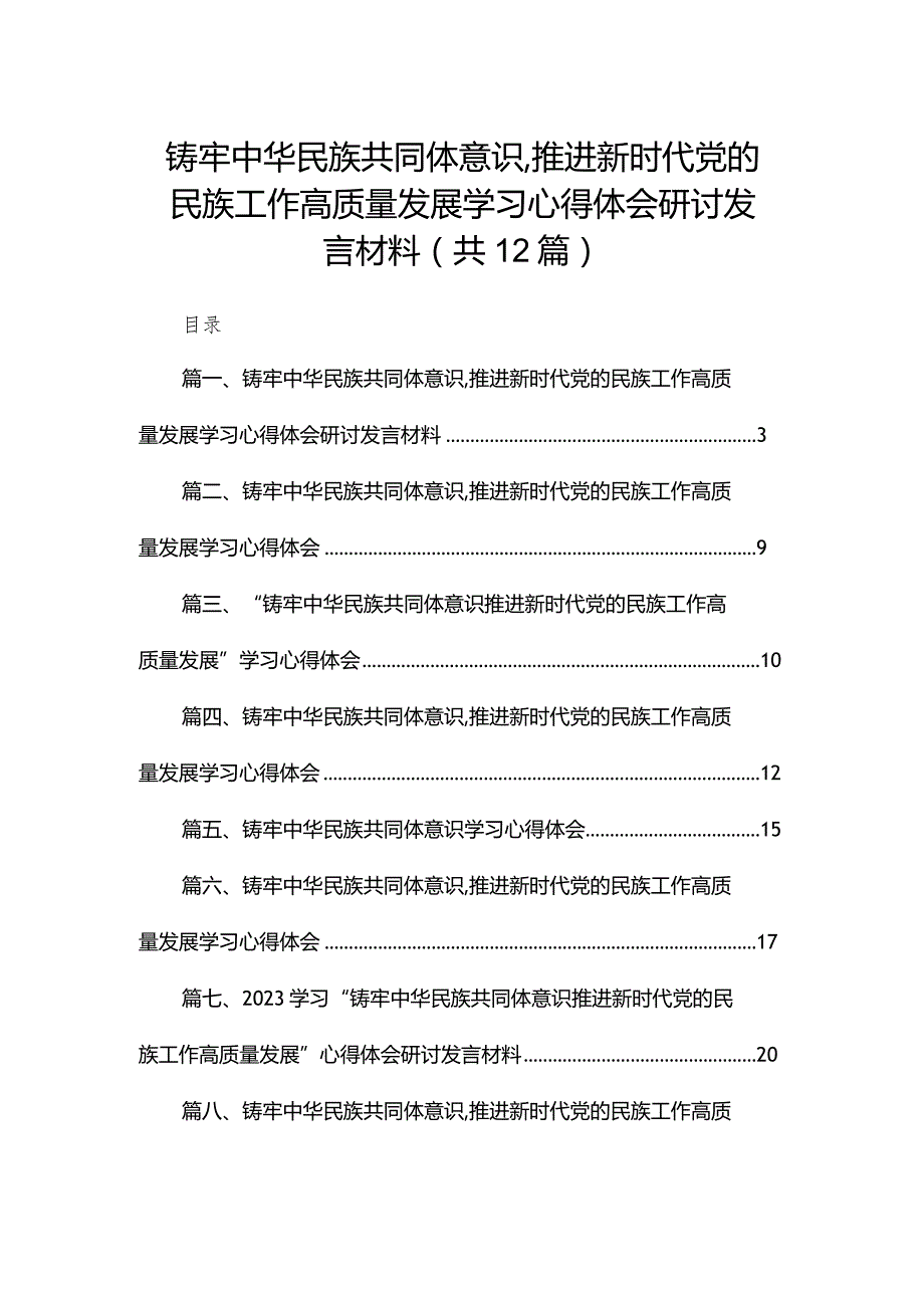 铸牢中华民族共同体意识,推进新时代党的民族工作高质量发展学习心得体会研讨发言材料最新版12篇合辑.docx_第1页