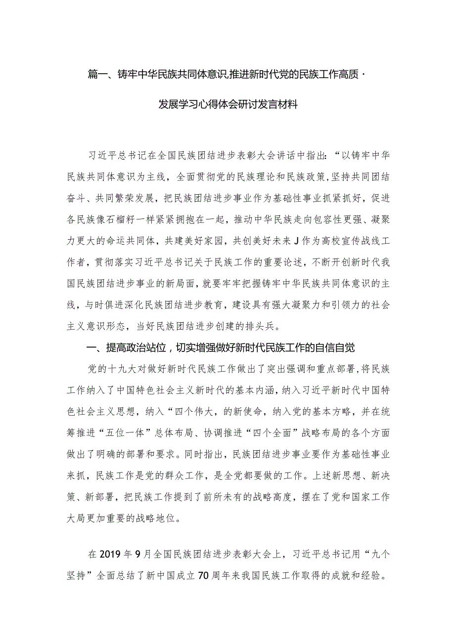 铸牢中华民族共同体意识,推进新时代党的民族工作高质量发展学习心得体会研讨发言材料最新版12篇合辑.docx_第3页