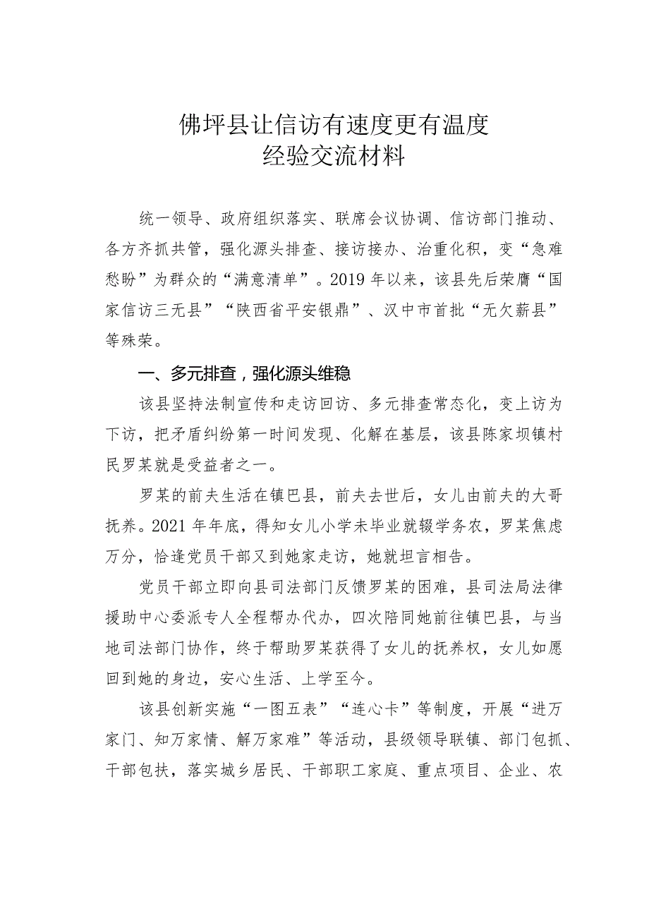 佛坪县让信访有速度更有温度经验交流材料.docx_第1页