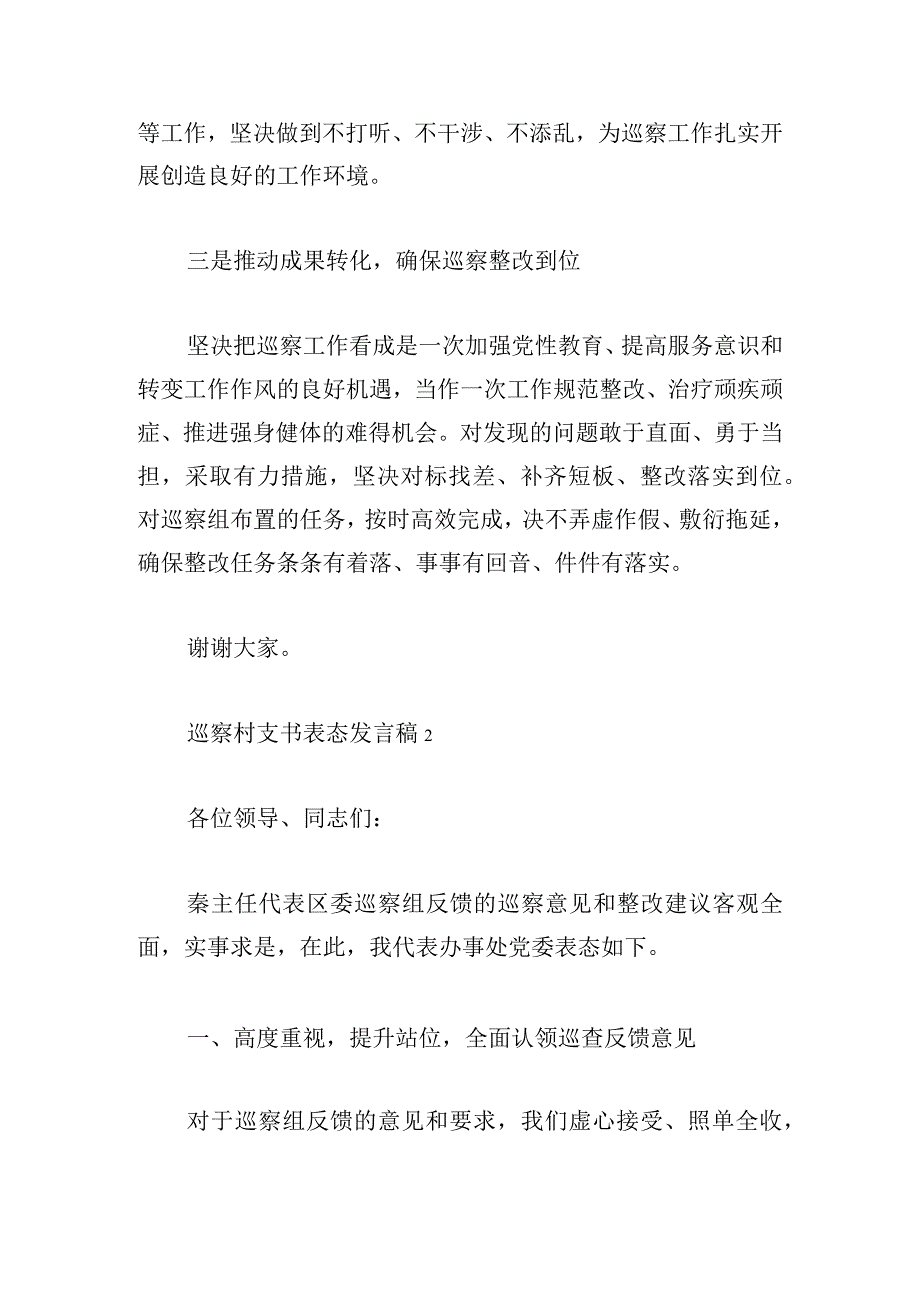 巡察村支书表态发言稿四篇.docx_第2页