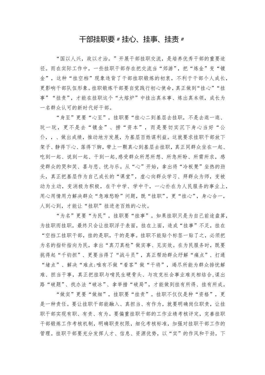 干部挂职要“挂心、挂事、挂责”.docx_第1页