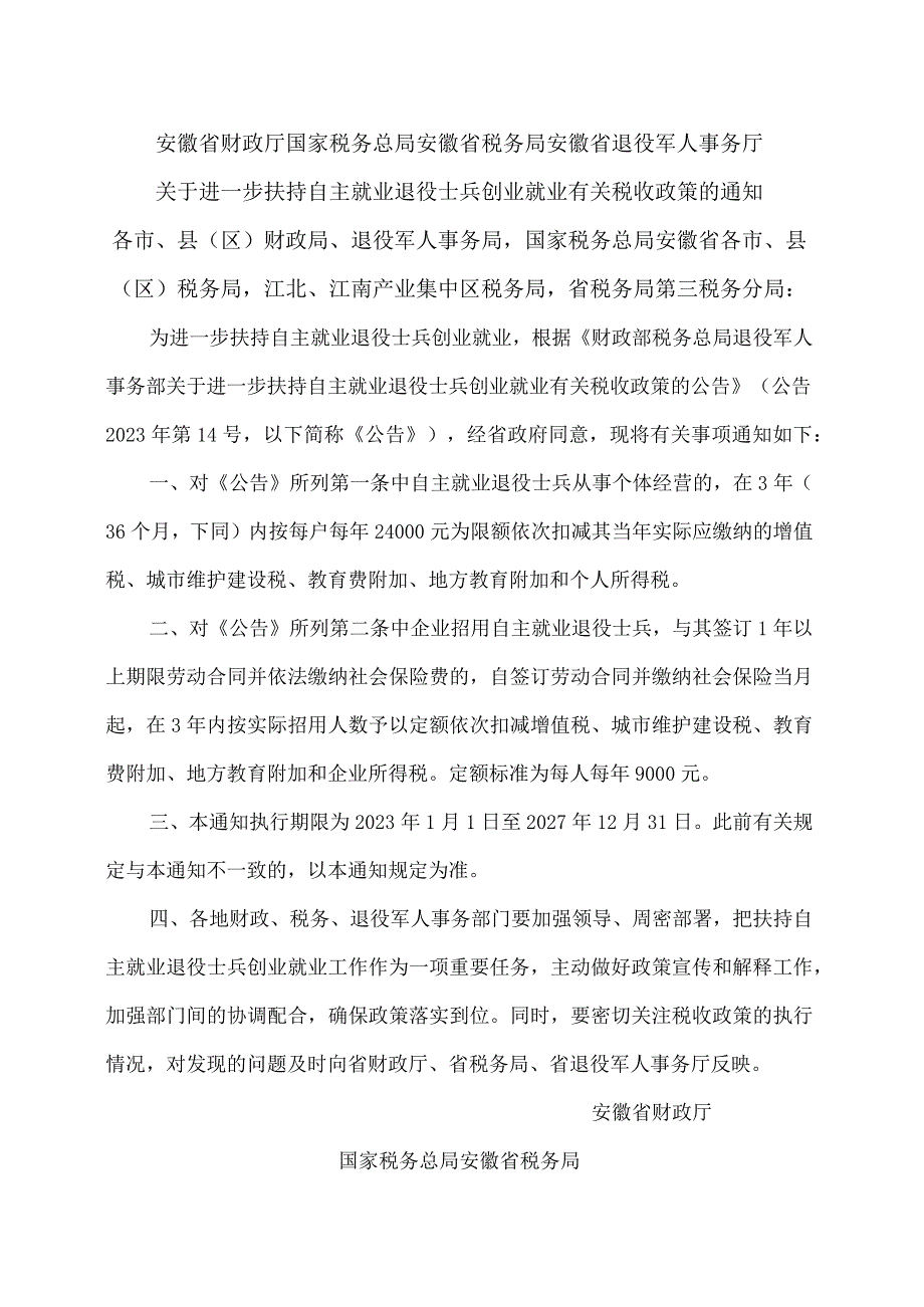 关于进一步扶持自主就业退役士兵创业就业有关税收政策的通知（2023年）.docx_第1页