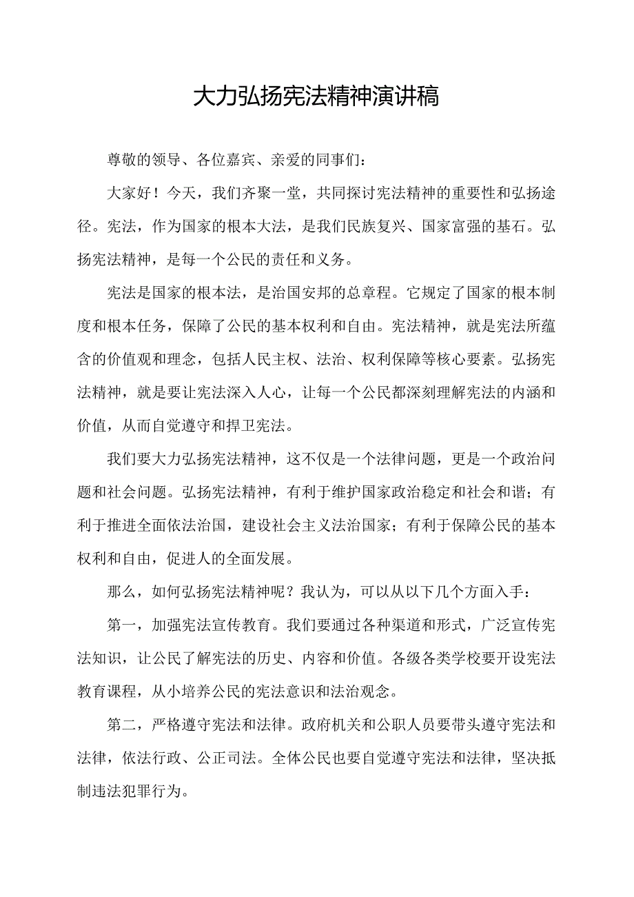 大力弘扬宪法精神演讲稿.docx_第1页