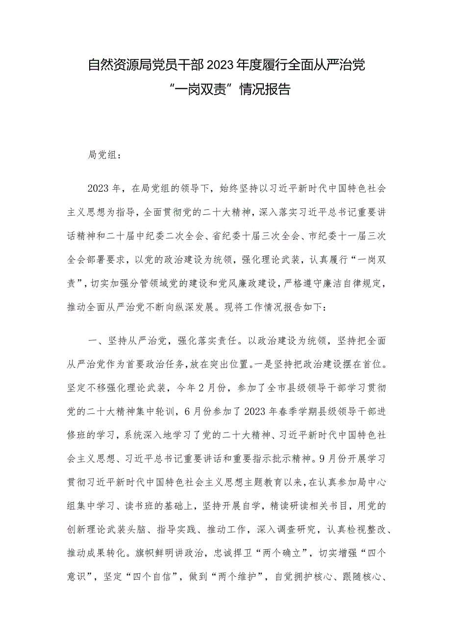 自然资源局党员干部2023年度履行全面从严治党“一岗双责”情况报告.docx_第1页