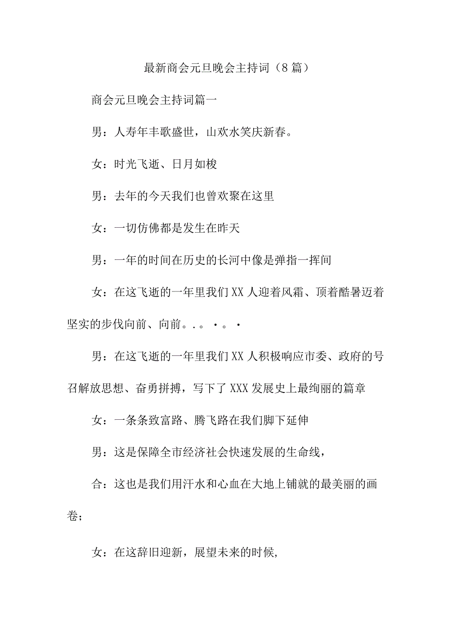 最新商会元旦晚会主持词(8篇).docx_第1页