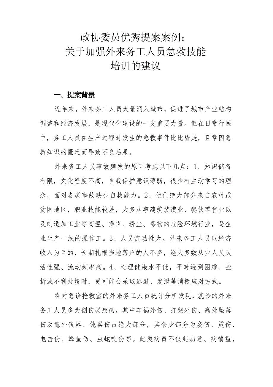 政协委员优秀提案案例：关于加强外来务工人员急救技能培训的建议.docx_第1页