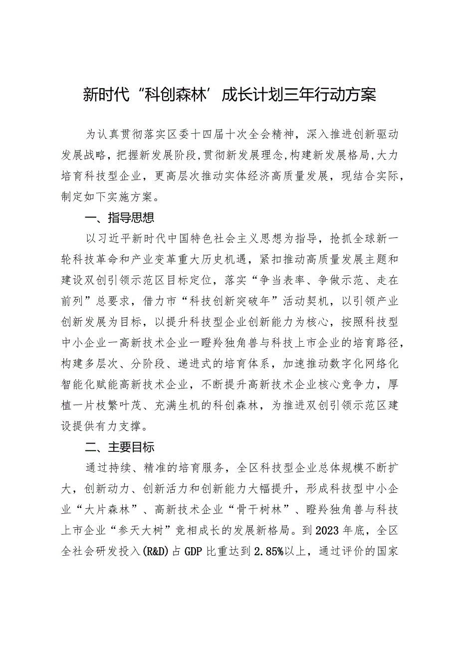 新时代科创森林成长计划三年行动方案.docx_第1页