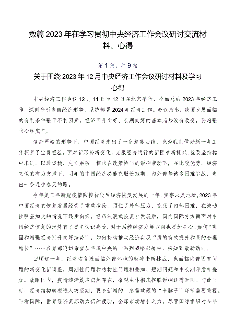 数篇2023年在学习贯彻中央经济工作会议研讨交流材料、心得.docx_第1页