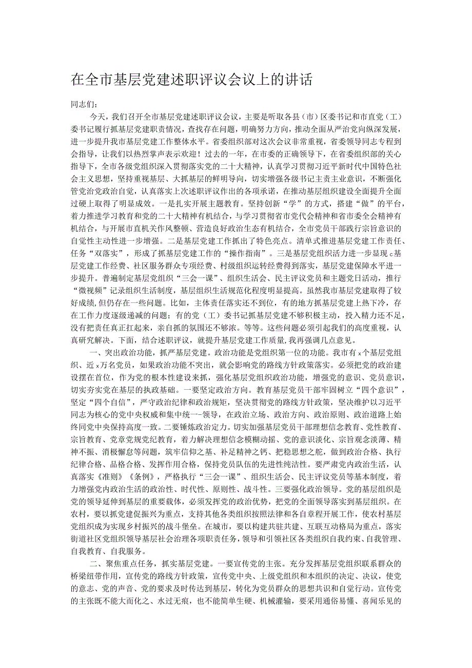 在全市基层党建述职评议会议上的讲话.docx_第1页