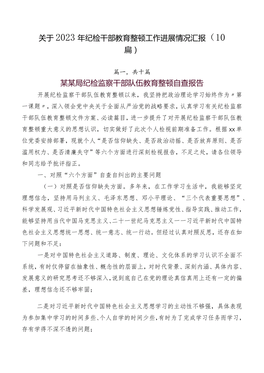 关于2023年纪检干部教育整顿工作进展情况汇报（10篇）.docx_第1页