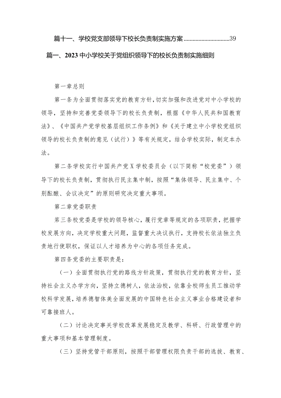 （11篇）中小学校关于党组织领导下的校长负责制实施细则供参考.docx_第2页