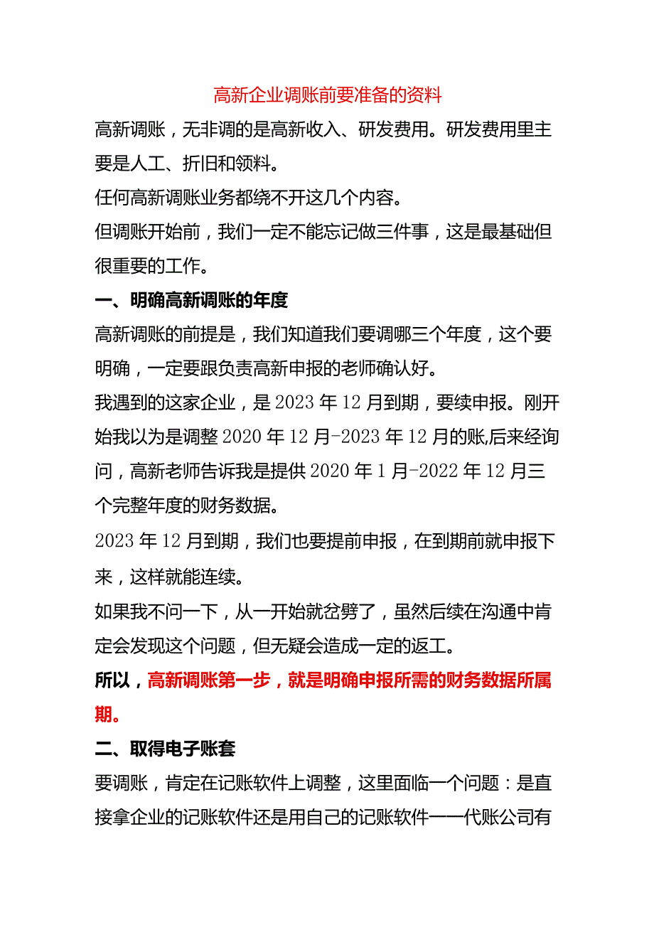 高新企业调账前要准备的资料.docx_第1页