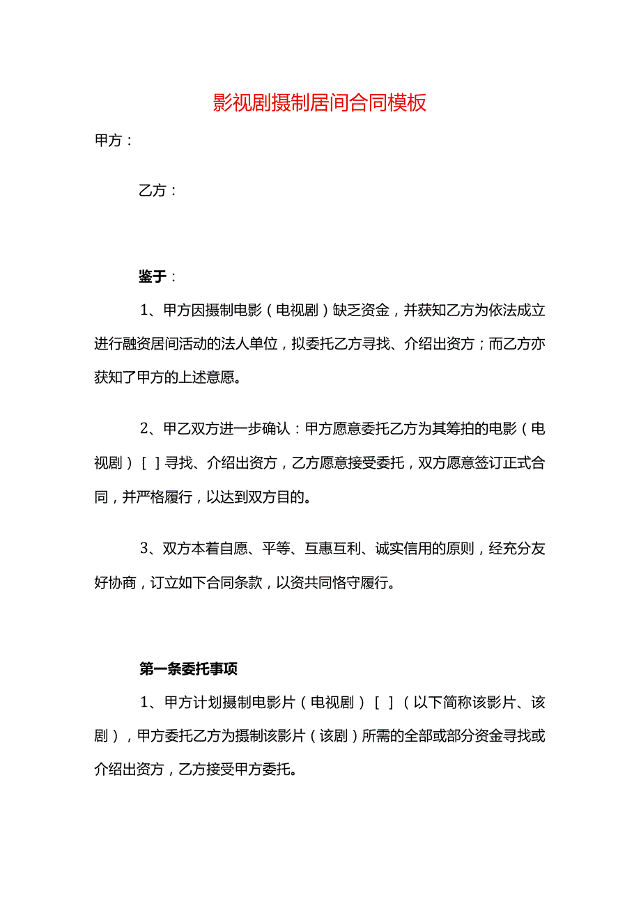 影视剧摄制居间合同模板.docx_第1页