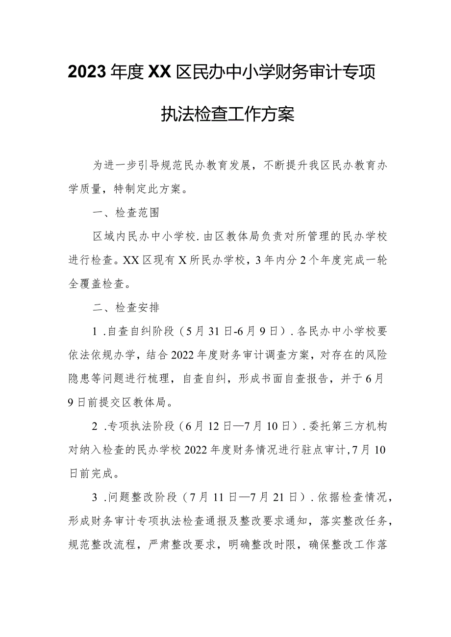 2023年度XX区民办中小学财务审计专项执法检查工作方案.docx_第1页