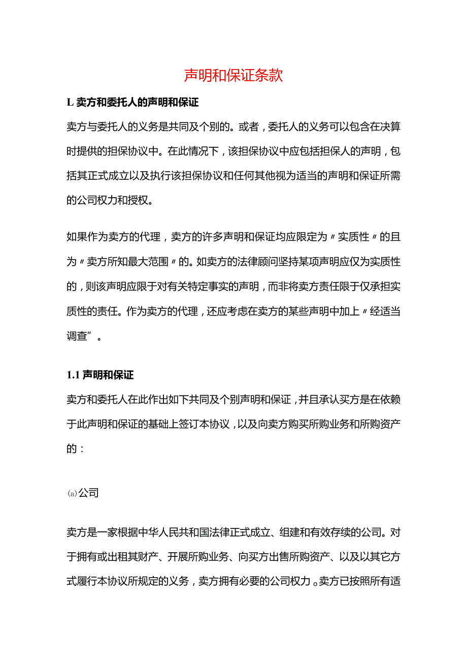 声明和保证条款.docx_第1页