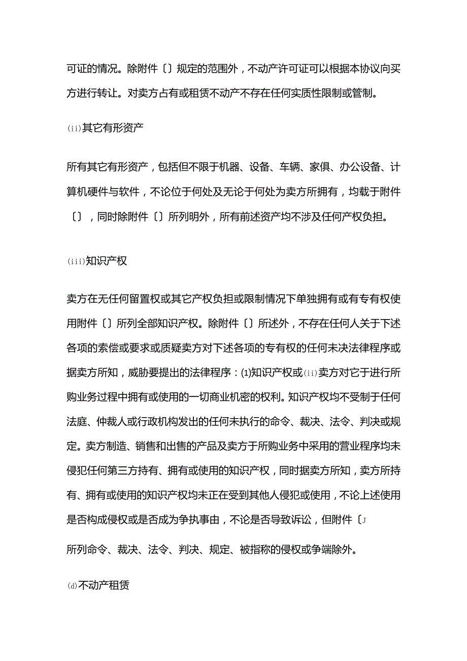 声明和保证条款.docx_第3页