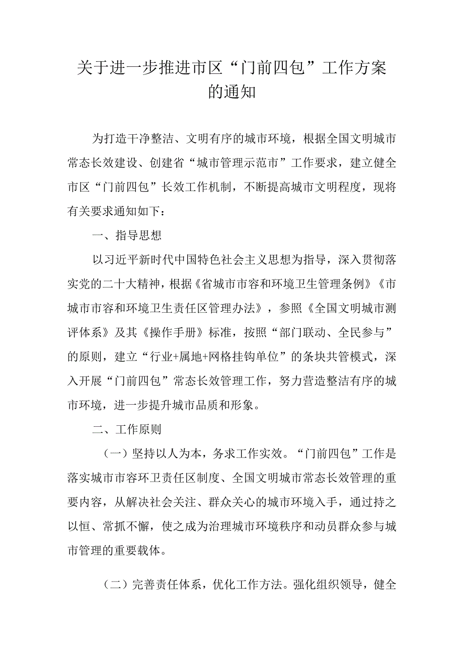 关于进一步推进市区“门前四包”工作方案的通知.docx_第1页