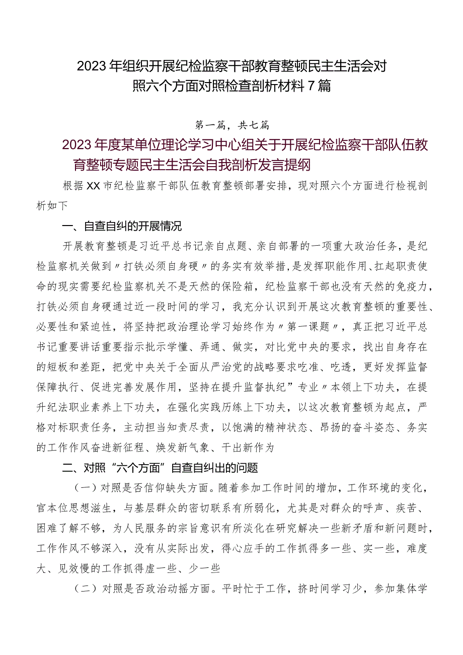 2023年组织开展纪检监察干部教育整顿民主生活会对照六个方面对照检查剖析材料7篇.docx_第1页