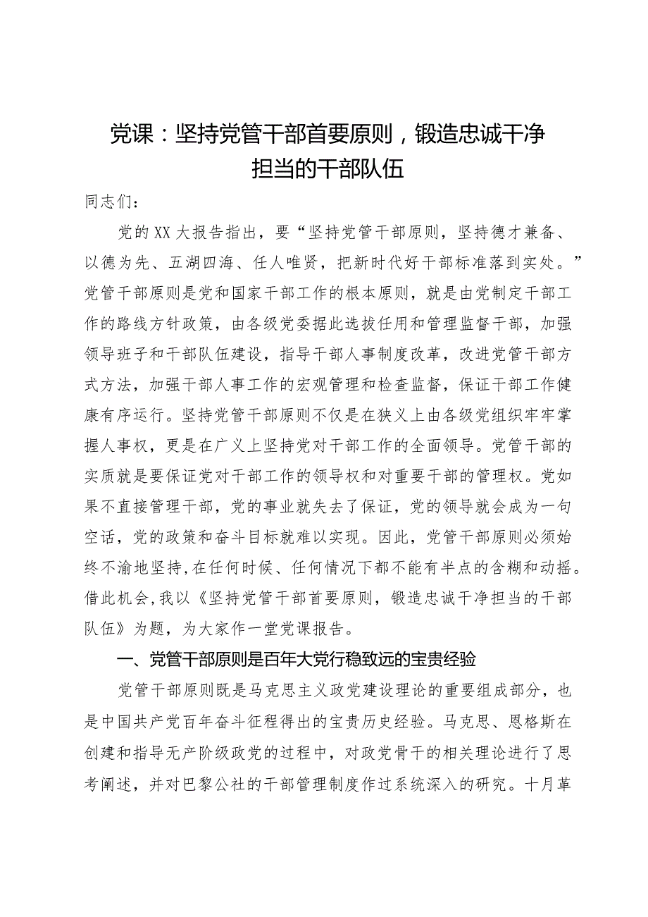 党课：坚持党管干部首要原则 锻造忠诚干净担当的干部队伍.docx_第1页