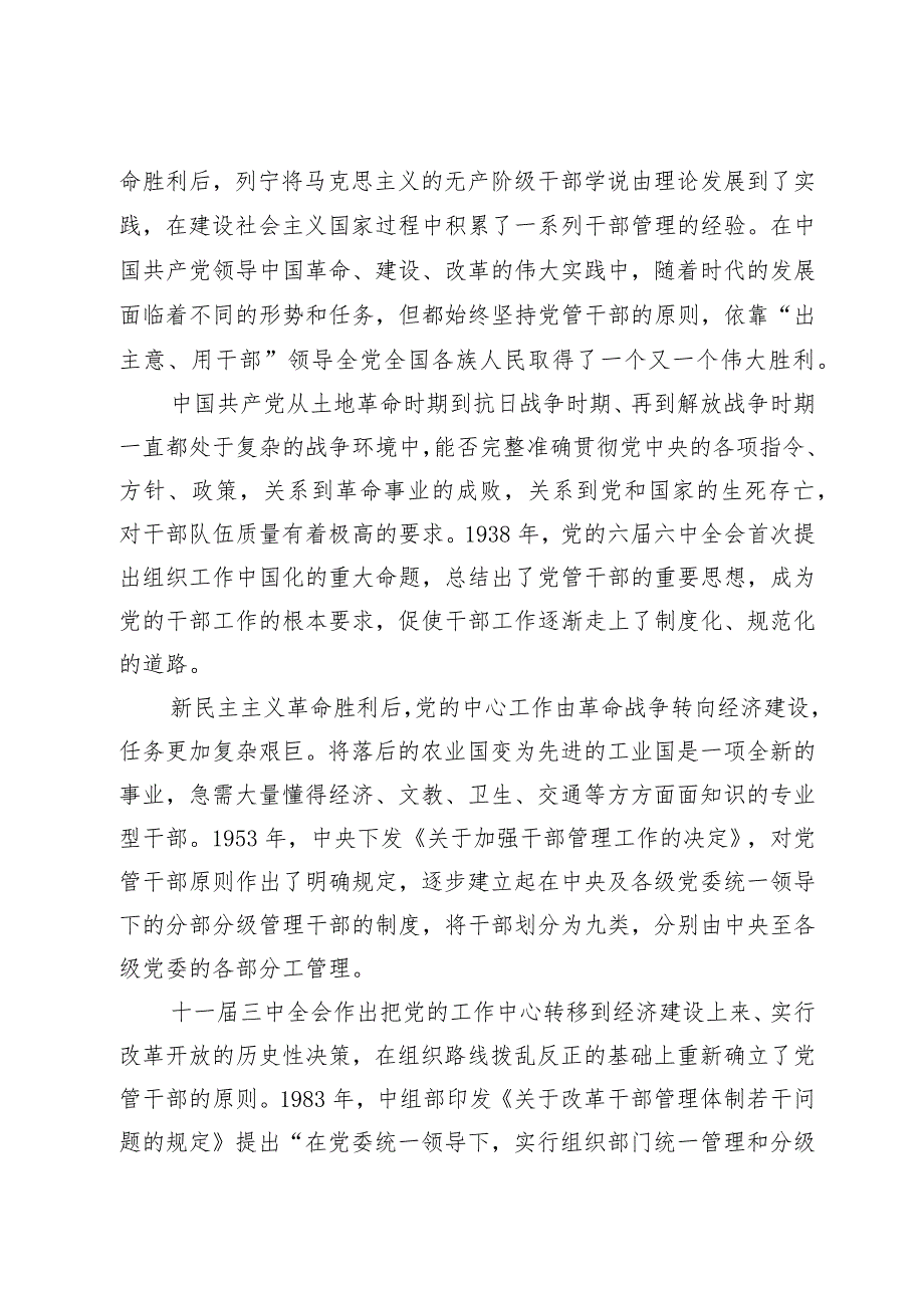 党课：坚持党管干部首要原则 锻造忠诚干净担当的干部队伍.docx_第2页