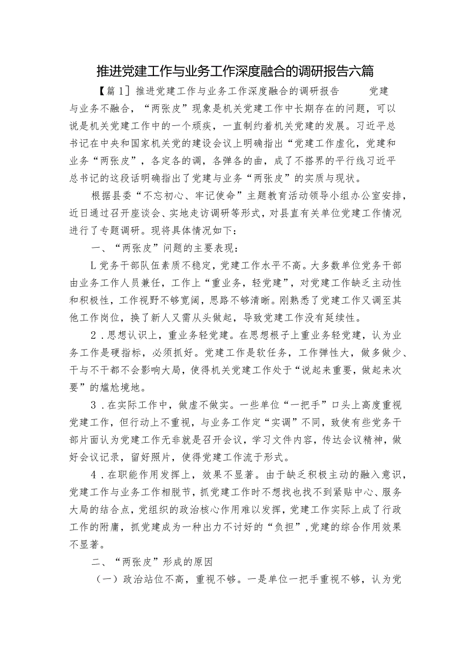 推进党建工作与业务工作深度融合的调研报告六篇.docx_第1页