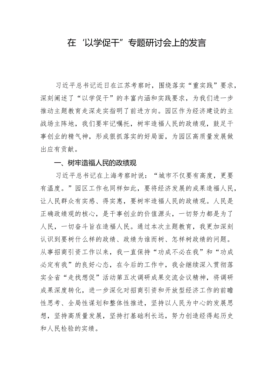 在“以学促干”专题研讨会上的发言+-园区.docx_第1页