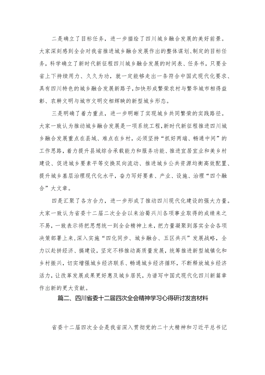 四川省委十二届四次全会精神学习心得研讨发言材料最新精选版【八篇】.docx_第3页