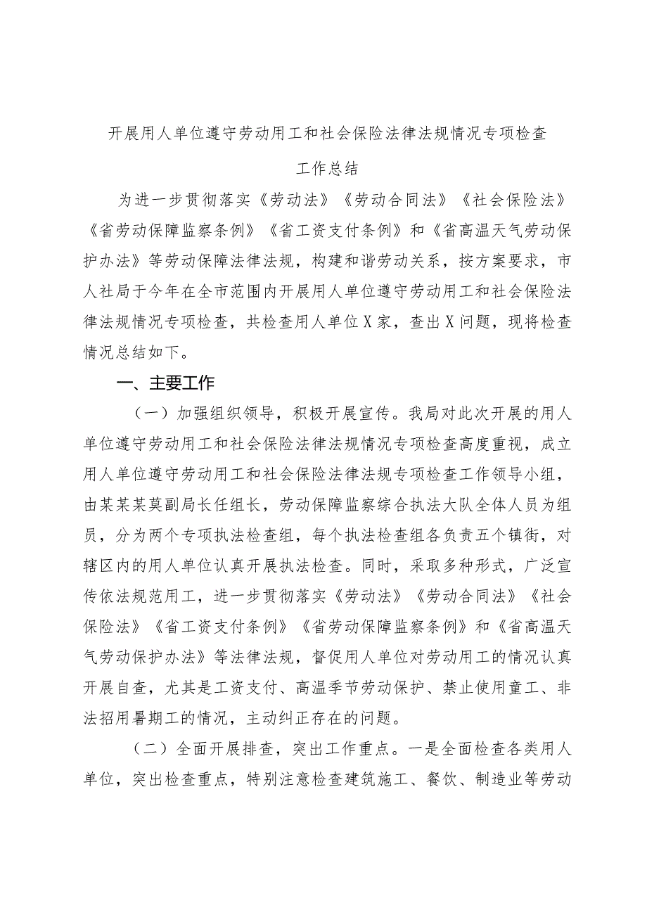 2023-2024年度开展用人单位遵守劳动用工和社会保险法律法规情况专项检查工作总结.docx_第1页