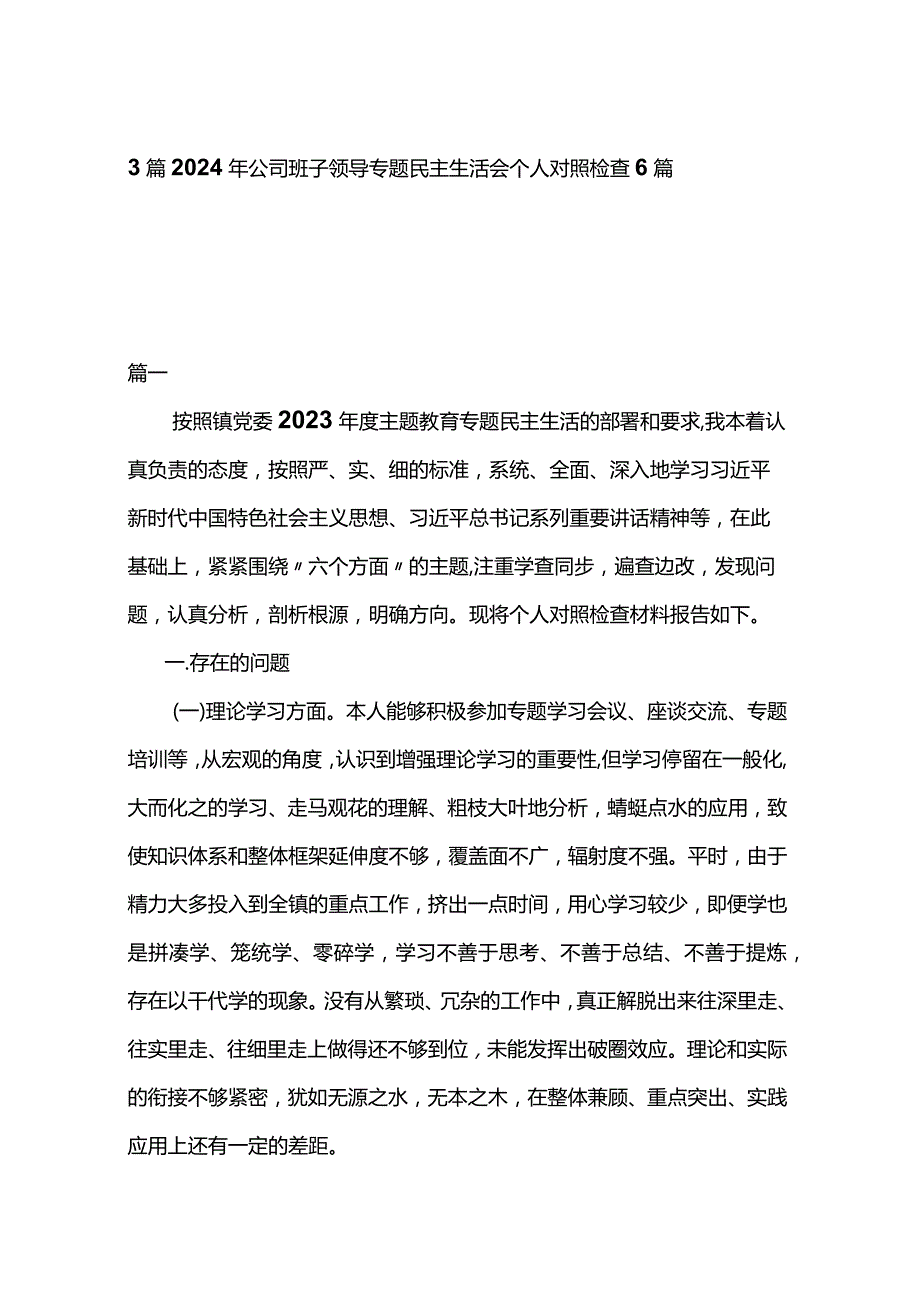 3篇2024年公司班子领导专题民主生活会个人对照检查6篇.docx_第1页