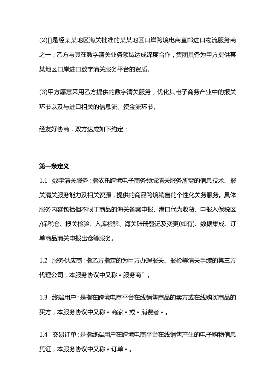 数字清关服务协议模板.docx_第2页