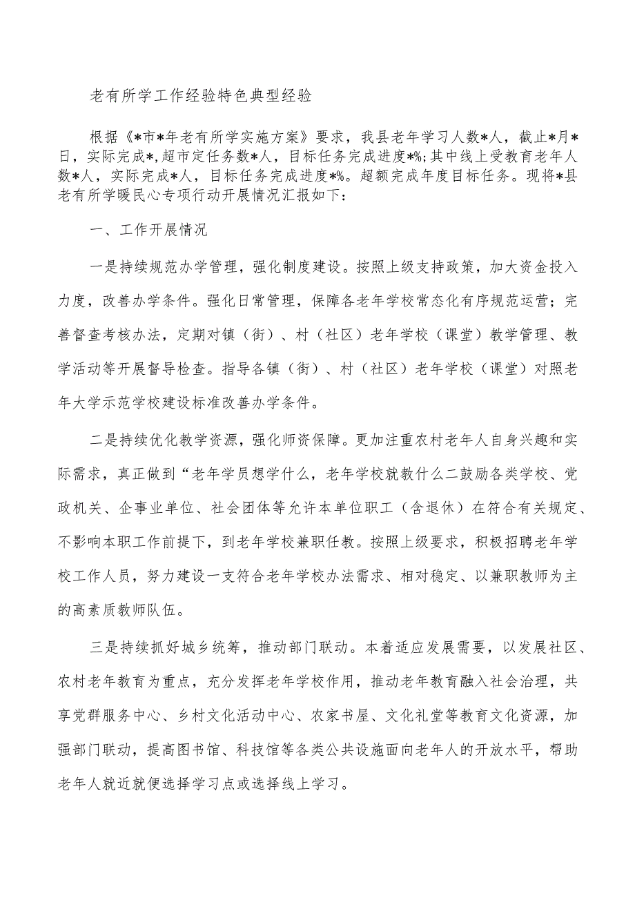 老有所学工作经验特色典型经验.docx_第1页