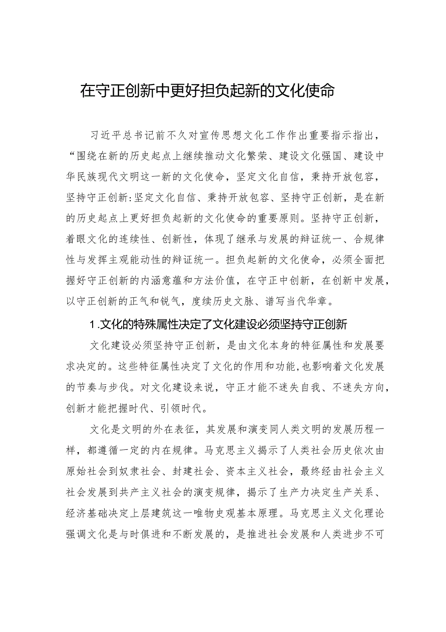 在守正创新中更好担负起新的文化使命.docx_第1页