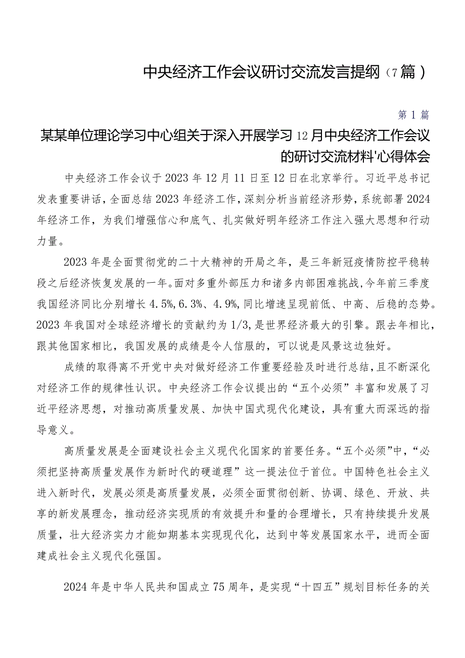 中央经济工作会议研讨交流发言提纲（7篇）.docx_第1页