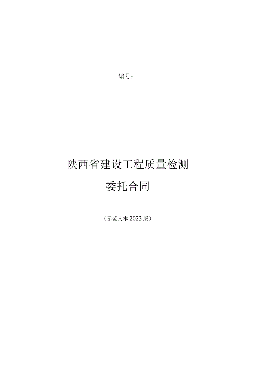 陕西省建设工程质量检测委托合同示范文本模板2023版.docx_第1页