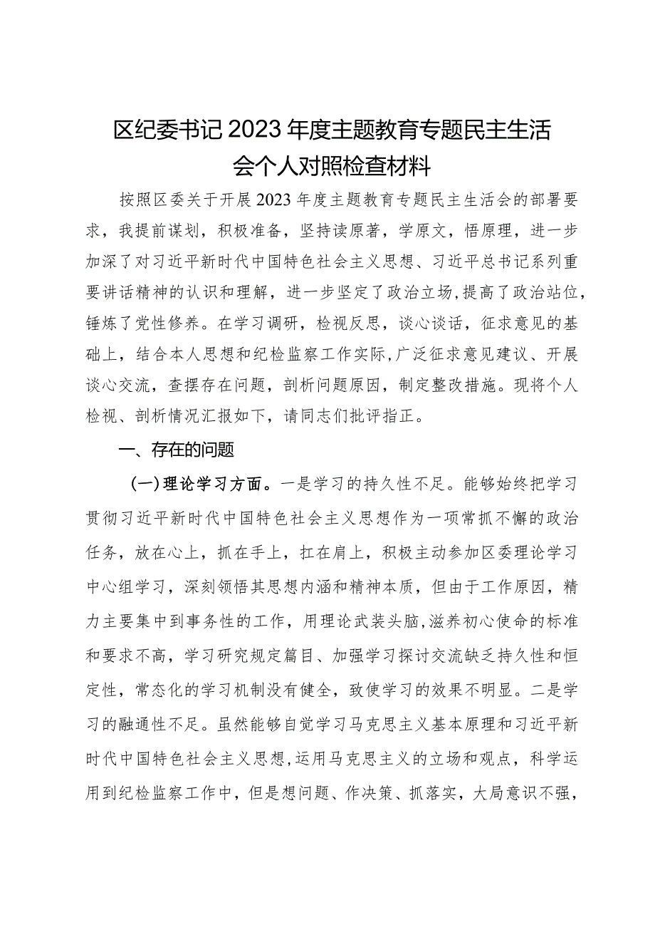 区纪委书记2023年度主题教育专题民主生活会个人对照检查材料.docx_第1页