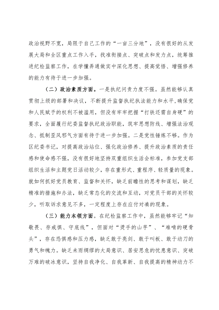 区纪委书记2023年度主题教育专题民主生活会个人对照检查材料.docx_第2页