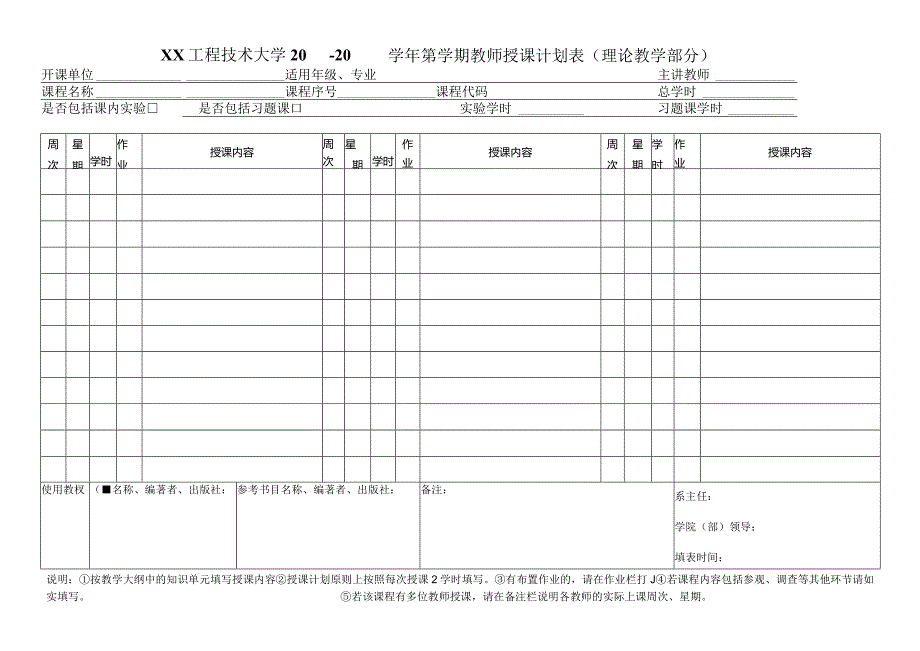 XX工程技术大学X学年第X学期教师授课计划表（理论教学部分）（2023年）.docx_第1页