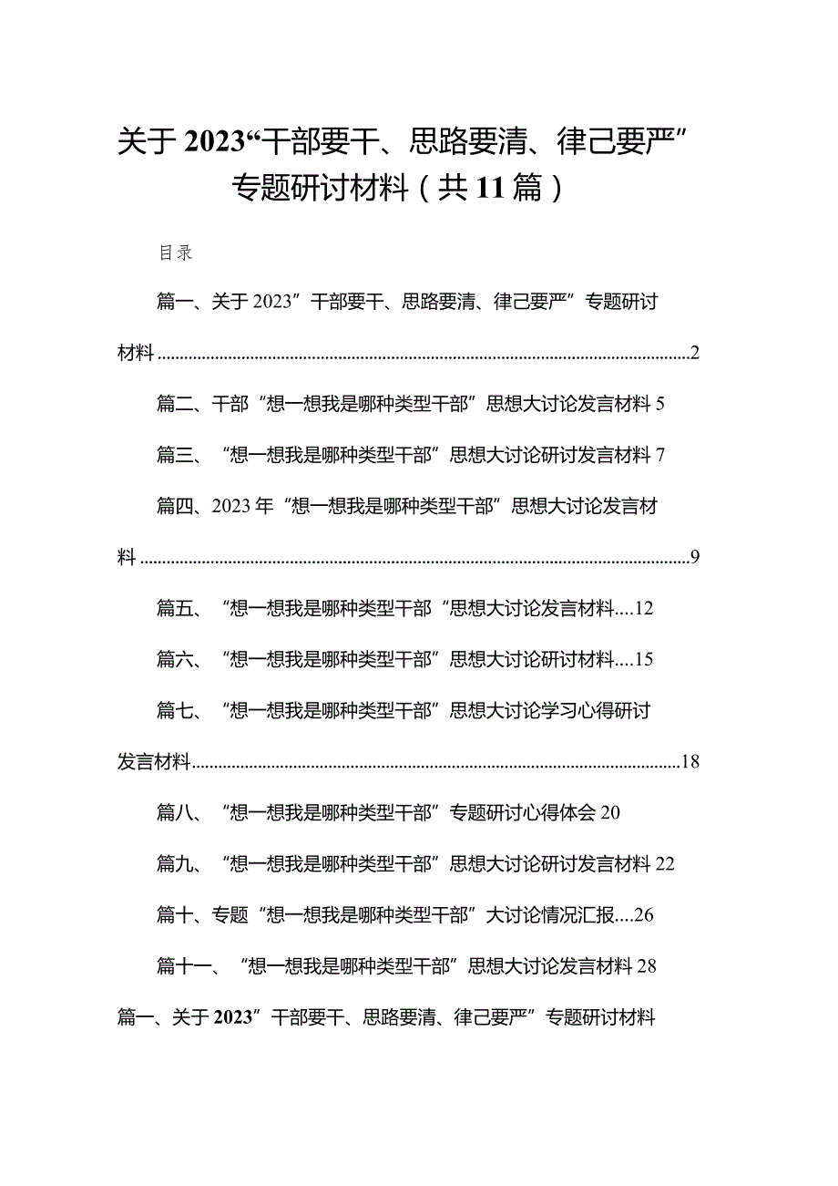 关于“干部要干、思路要清、律己要严”专题研讨材料（共11篇）.docx_第1页