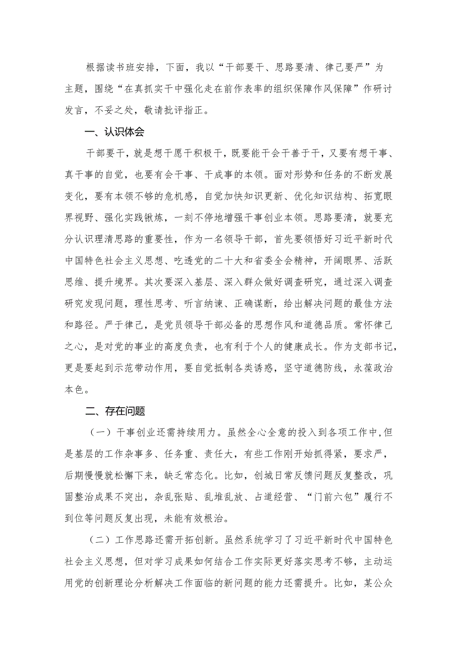 关于“干部要干、思路要清、律己要严”专题研讨材料（共11篇）.docx_第2页