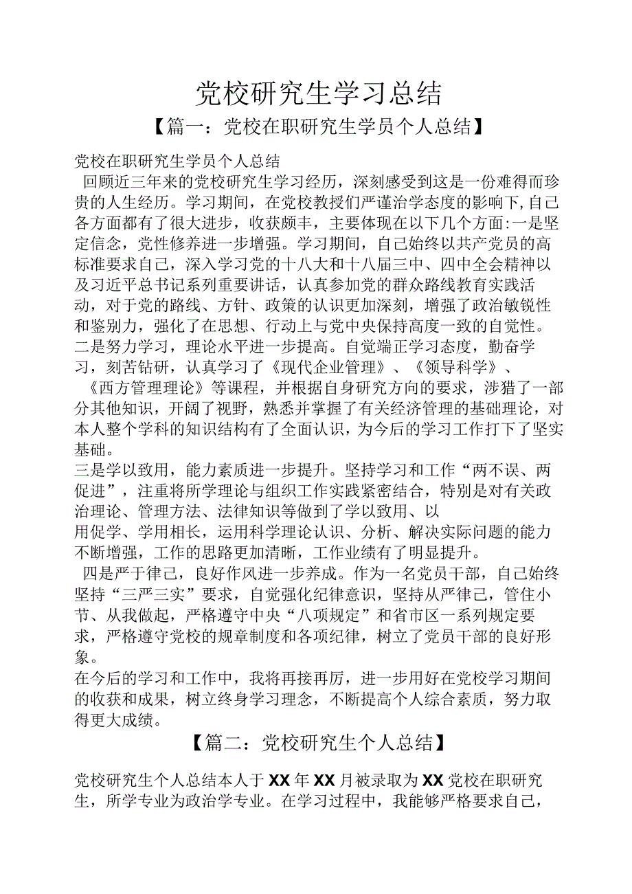 党校研究生学习总结.docx_第1页