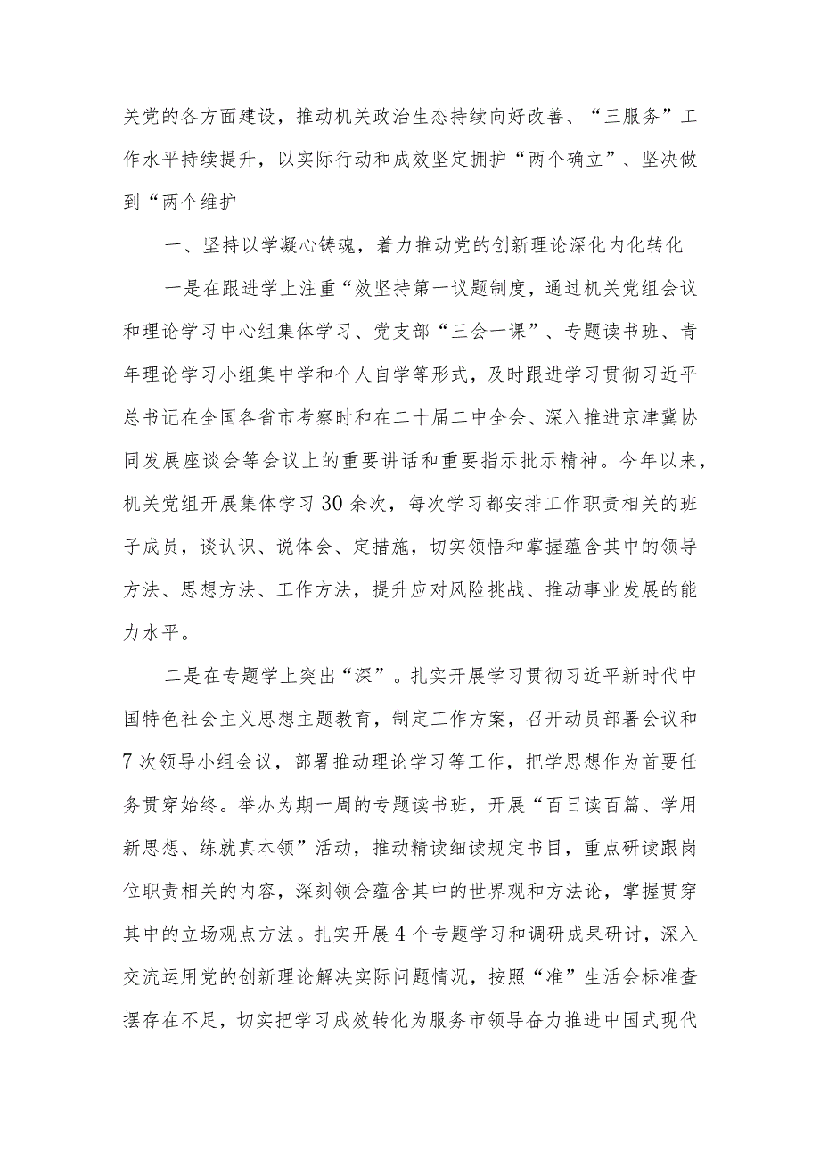 机关党组2023年落实全面从严治党主体责任情况报告.docx_第2页