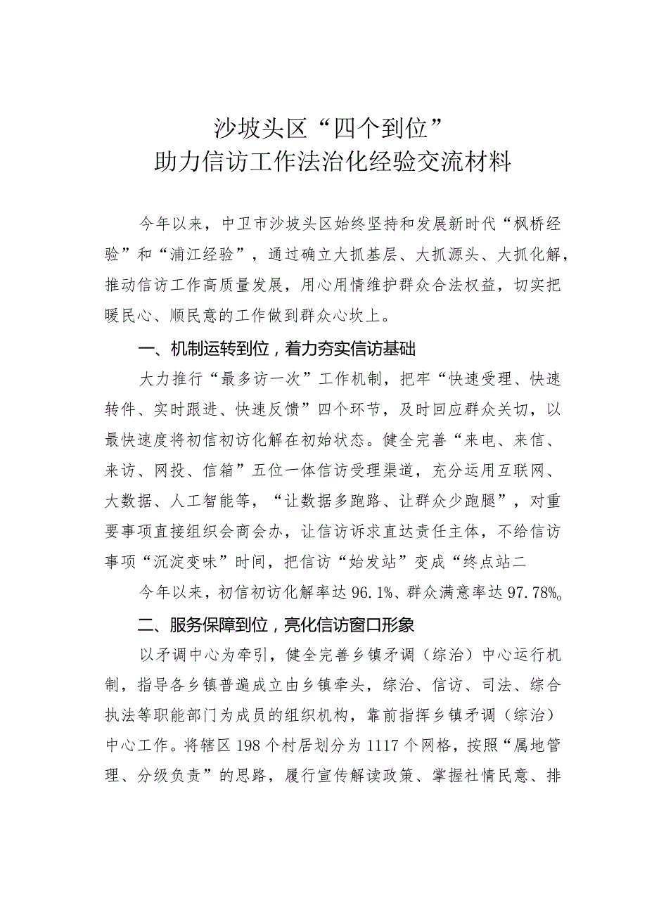 沙坡头区“四个到位”助力信访工作法治化经验交流材料.docx_第1页