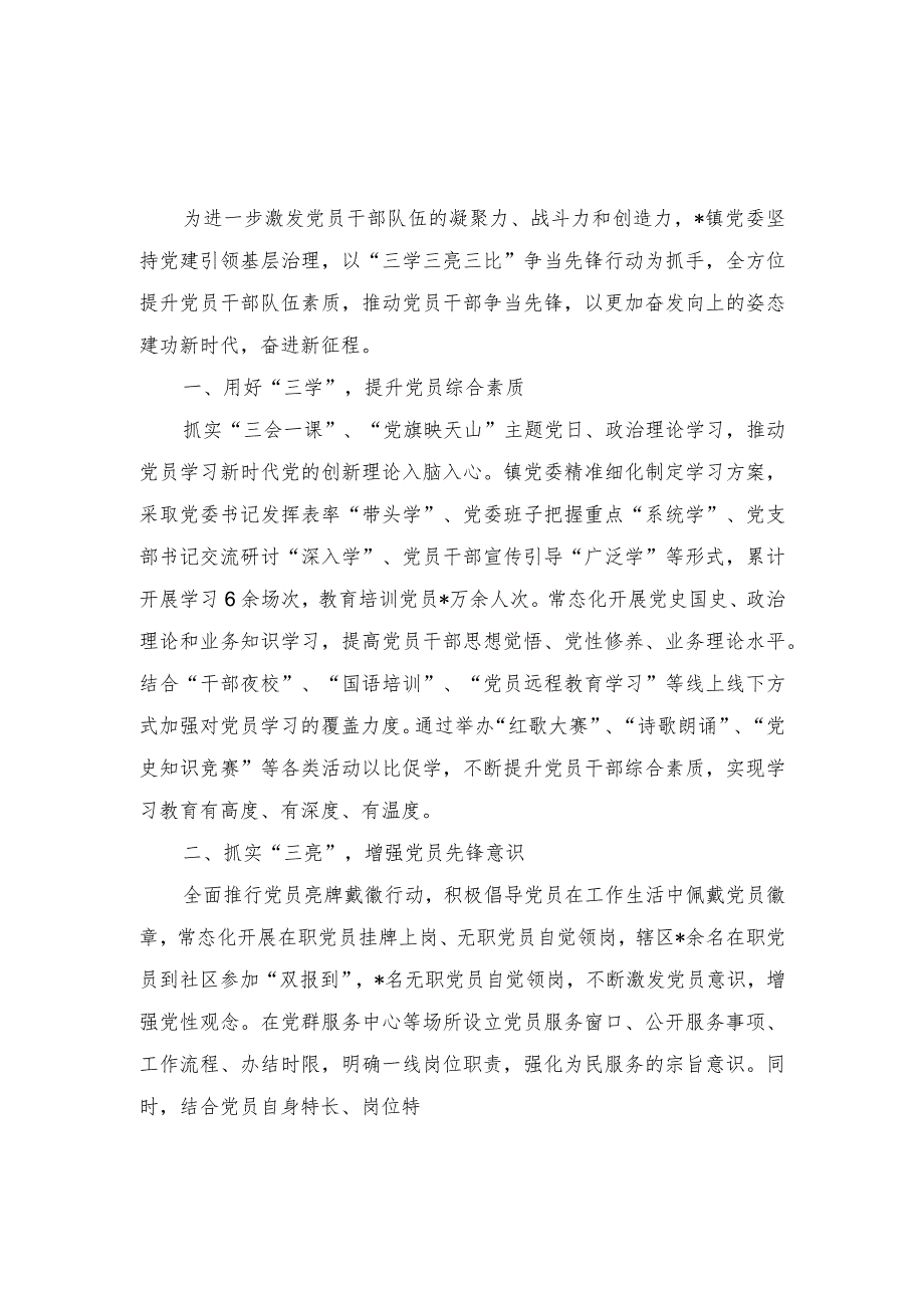 2023年“三学三亮三比”党建工作研讨交流材料（2篇）.docx_第1页