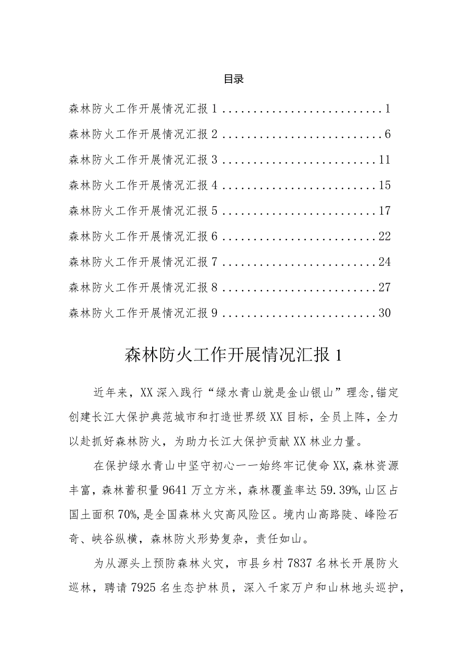 2023年森林防火工作开展情况汇报（9篇）.docx_第1页